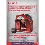 Масло Motul 8100FE 5W30 +фильтр