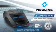 Сигнатурный радар-детектор Neoline X-COP 8700 Wi-Fi