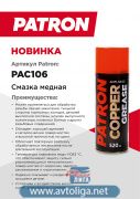 Смазка медная PATRON PAC106