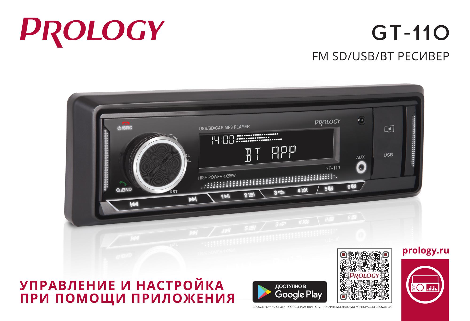 Автомагнитола PROLOGY GT-110 FM SD/USB ресивер с Bluetooth